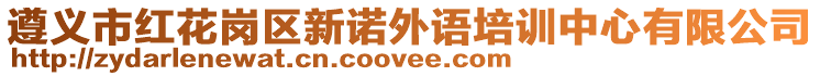 遵義市紅花崗區(qū)新諾外語培訓(xùn)中心有限公司