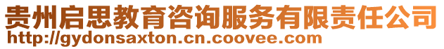 贵州启思教育咨询服务有限责任公司