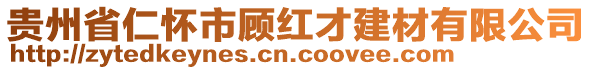 貴州省仁懷市顧紅才建材有限公司