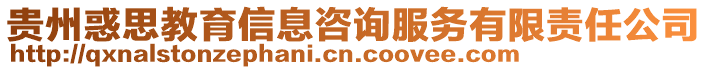 貴州惑思教育信息咨詢服務有限責任公司