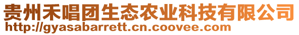 貴州禾唱團生態(tài)農(nóng)業(yè)科技有限公司