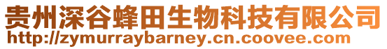 貴州深谷蜂田生物科技有限公司