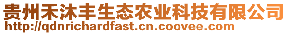 貴州禾沐豐生態(tài)農(nóng)業(yè)科技有限公司