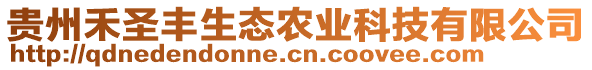 貴州禾圣豐生態(tài)農(nóng)業(yè)科技有限公司