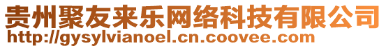 貴州聚友來樂網絡科技有限公司