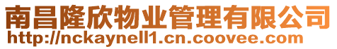 南昌隆欣物業管理有限公司