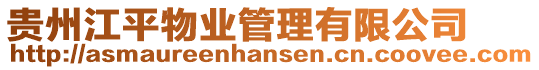 貴州江平物業管理有限公司