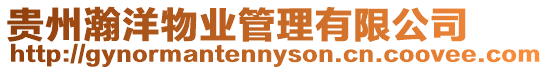 貴州瀚洋物業(yè)管理有限公司