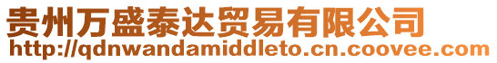 貴州萬盛泰達貿易有限公司