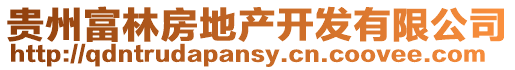 貴州富林房地產開發有限公司