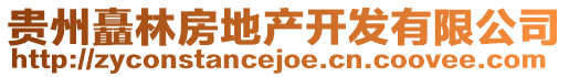 貴州矗林房地產開發(fā)有限公司