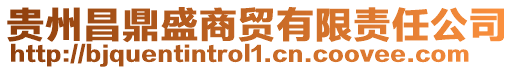 貴州昌鼎盛商貿有限責任公司
