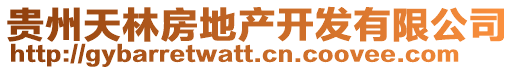 貴州天林房地產開發有限公司