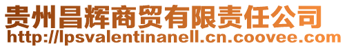 貴州昌輝商貿有限責任公司