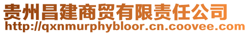 貴州昌建商貿有限責任公司