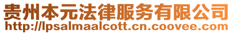 貴州本元法律服務(wù)有限公司