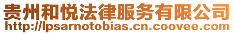 貴州和悅法律服務有限公司