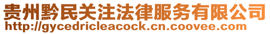 貴州黔民關注法律服務有限公司