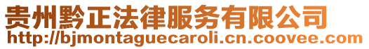 貴州黔正法律服務有限公司