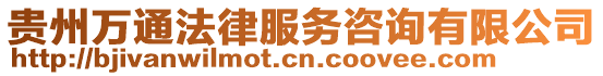 貴州萬(wàn)通法律服務(wù)咨詢有限公司