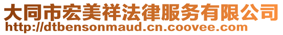 大同市宏美祥法律服務(wù)有限公司