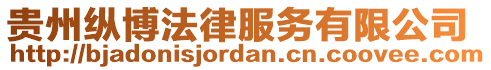 貴州縱博法律服務有限公司