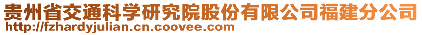 貴州省交通科學(xué)研究院股份有限公司福建分公司