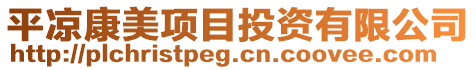 平?jīng)隹得理?xiàng)目投資有限公司