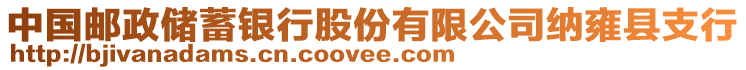 中國(guó)郵政儲(chǔ)蓄銀行股份有限公司納雍縣支行