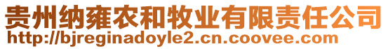 貴州納雍農(nóng)和牧業(yè)有限責(zé)任公司