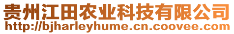 貴州江田農(nóng)業(yè)科技有限公司