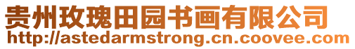 貴州玫瑰田園書畫有限公司