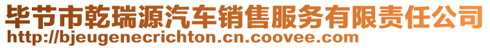 畢節(jié)市乾瑞源汽車(chē)銷(xiāo)售服務(wù)有限責(zé)任公司