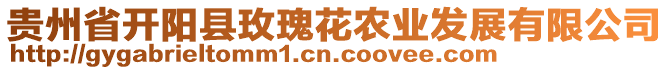 貴州省開陽縣玫瑰花農(nóng)業(yè)發(fā)展有限公司