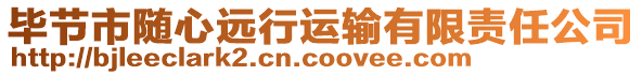 畢節(jié)市隨心遠(yuǎn)行運(yùn)輸有限責(zé)任公司