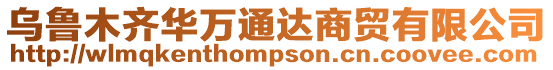 烏魯木齊華萬通達商貿有限公司