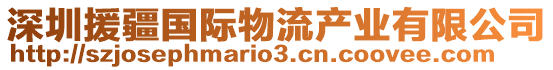 深圳援疆國際物流產(chǎn)業(yè)有限公司