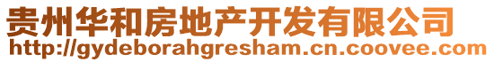 貴州華和房地產(chǎn)開(kāi)發(fā)有限公司