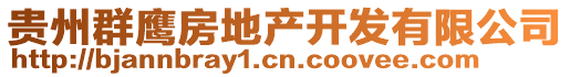 貴州群鷹房地產(chǎn)開發(fā)有限公司