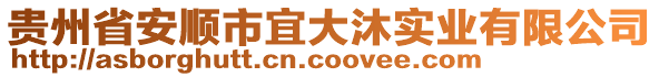 貴州省安順市宜大沐實業(yè)有限公司