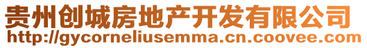 貴州創(chuàng)城房地產(chǎn)開發(fā)有限公司