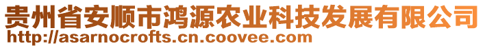 貴州省安順市鴻源農(nóng)業(yè)科技發(fā)展有限公司