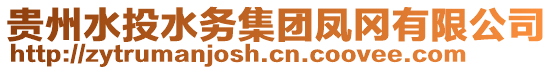 貴州水投水務(wù)集團鳳岡有限公司