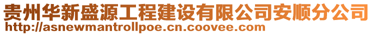 貴州華新盛源工程建設有限公司安順分公司