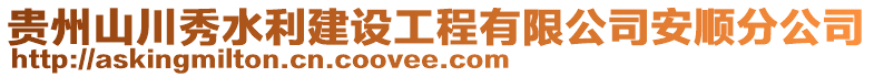 貴州山川秀水利建設(shè)工程有限公司安順分公司
