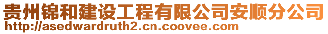 貴州錦和建設(shè)工程有限公司安順分公司