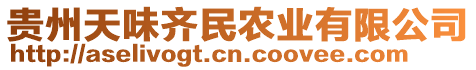 貴州天味齊民農(nóng)業(yè)有限公司