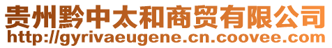 貴州黔中太和商貿(mào)有限公司