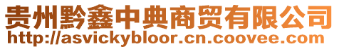 貴州黔鑫中典商貿有限公司