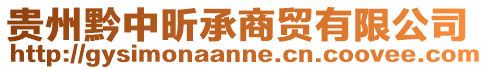 貴州黔中昕承商貿(mào)有限公司